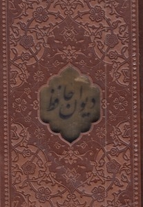 دیوان حافظ با فال نامه(پالتویی-چرم-پلاکدار-قابدار